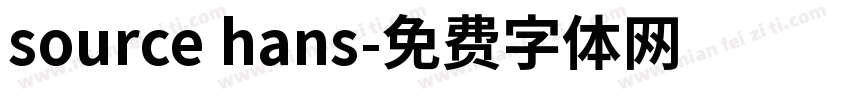 source hans字体转换